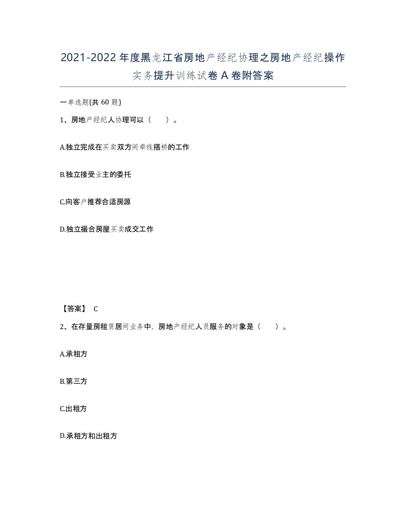 2021-2022年度黑龙江省房地产经纪协理之房地产经纪操作实务提升训练试卷A卷附答案