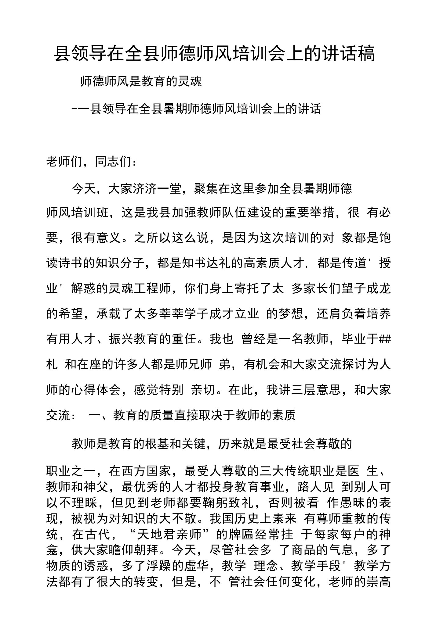 县领导在全县师德师风培训会上的讲话稿