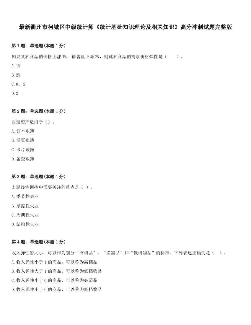 最新衢州市柯城区中级统计师《统计基础知识理论及相关知识》高分冲刺试题完整版