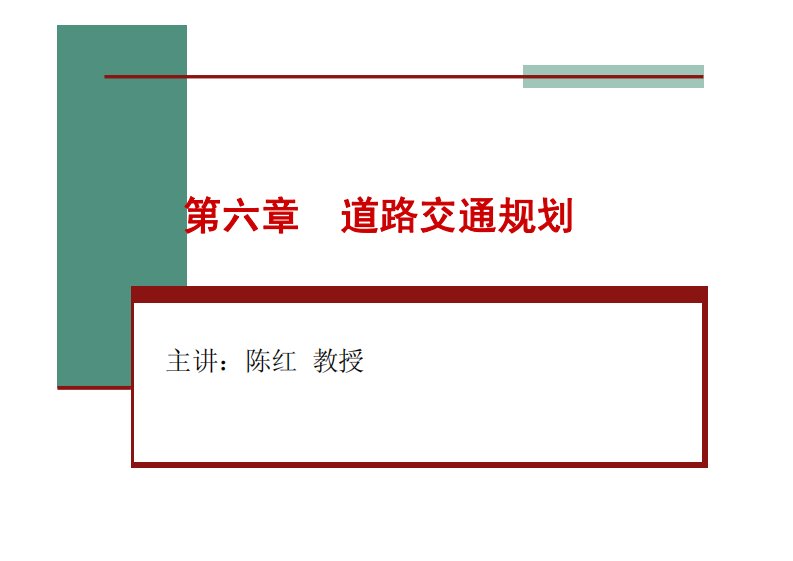 长安大学交通工程学课件6