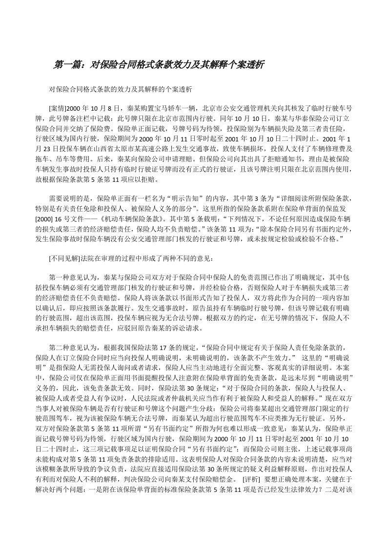 对保险合同格式条款效力及其解释个案透析[修改版]