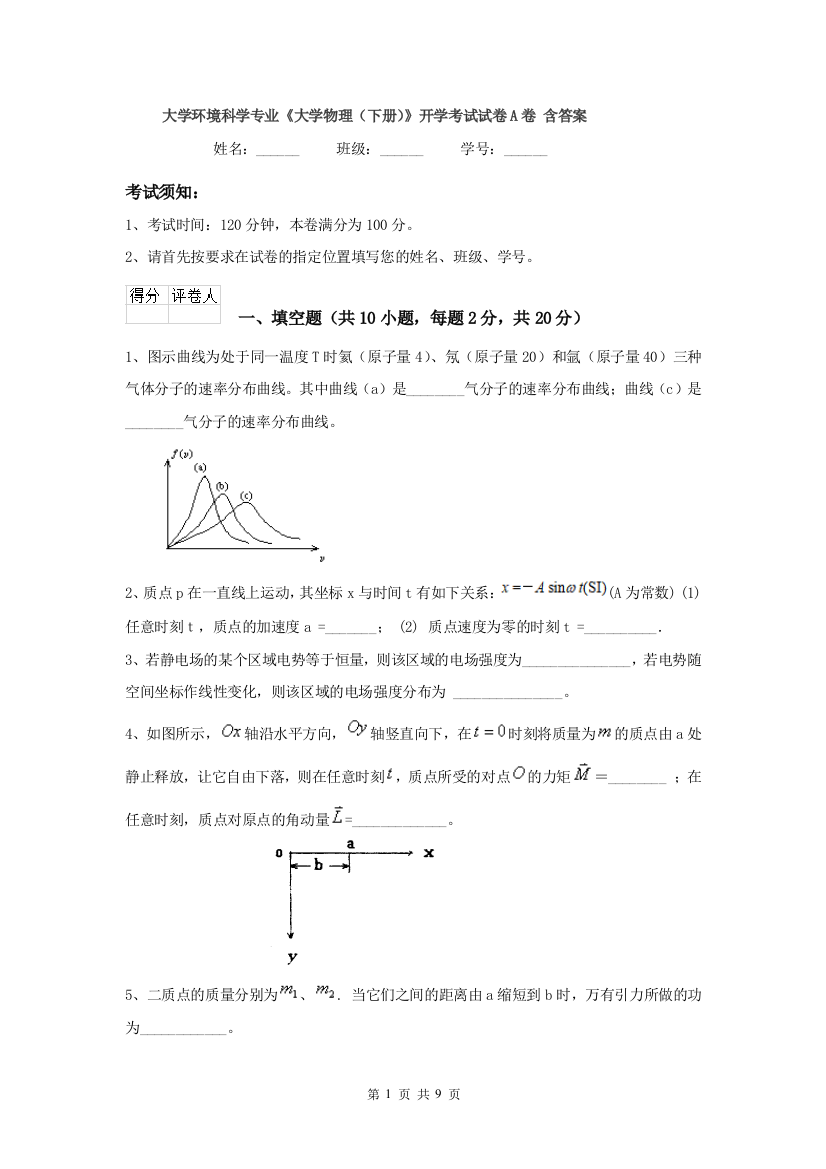 大学环境科学专业大学物理下册开学考试试卷A卷-含答案