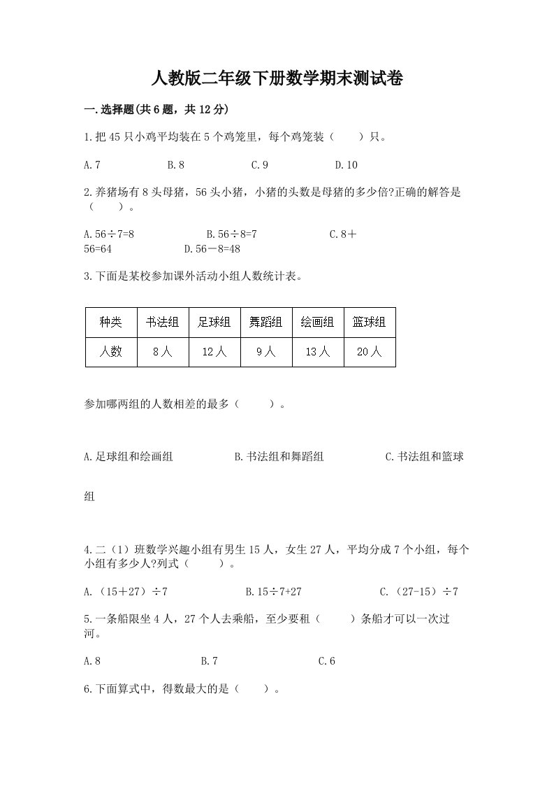 人教版二年级下册数学期末测试卷（历年真题）