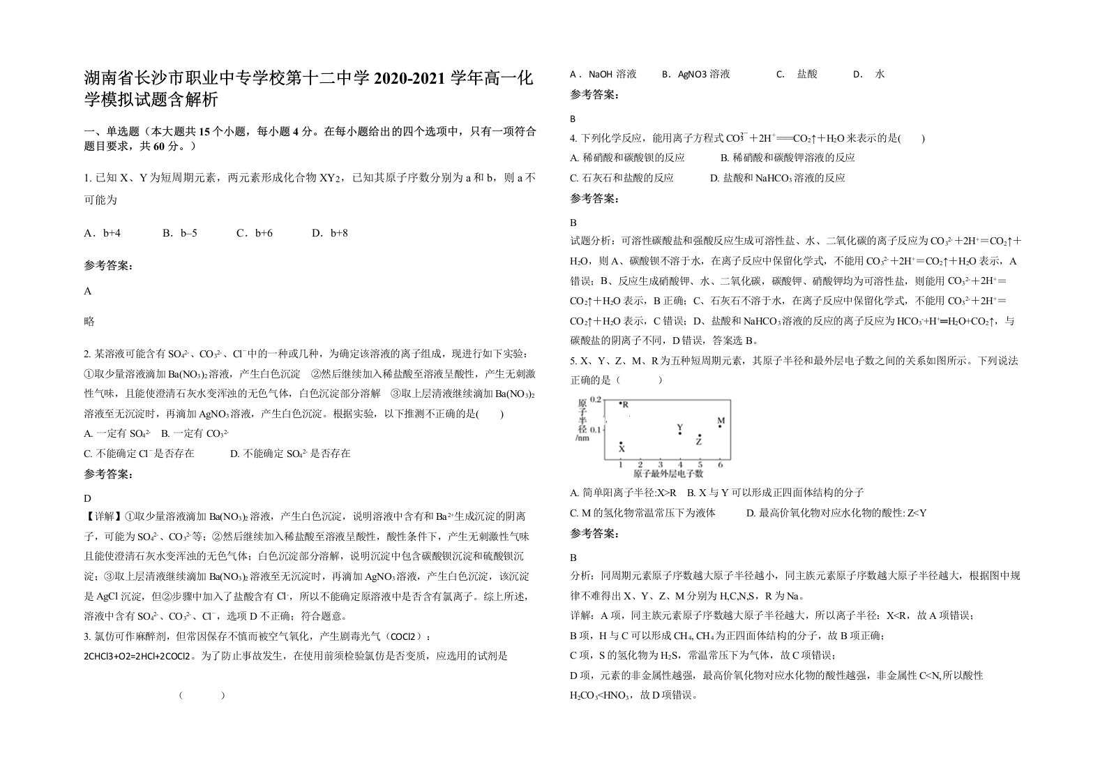 湖南省长沙市职业中专学校第十二中学2020-2021学年高一化学模拟试题含解析