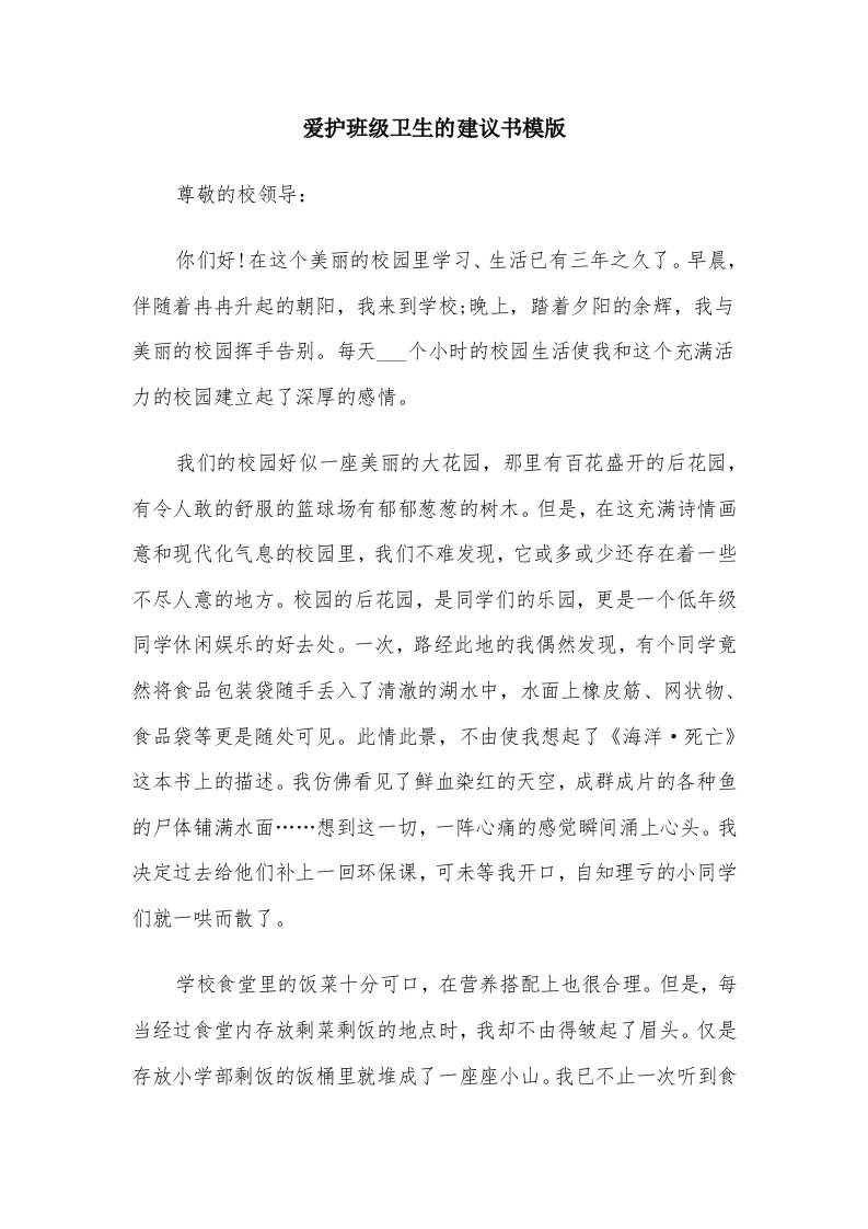 爱护班级卫生的建议书模版