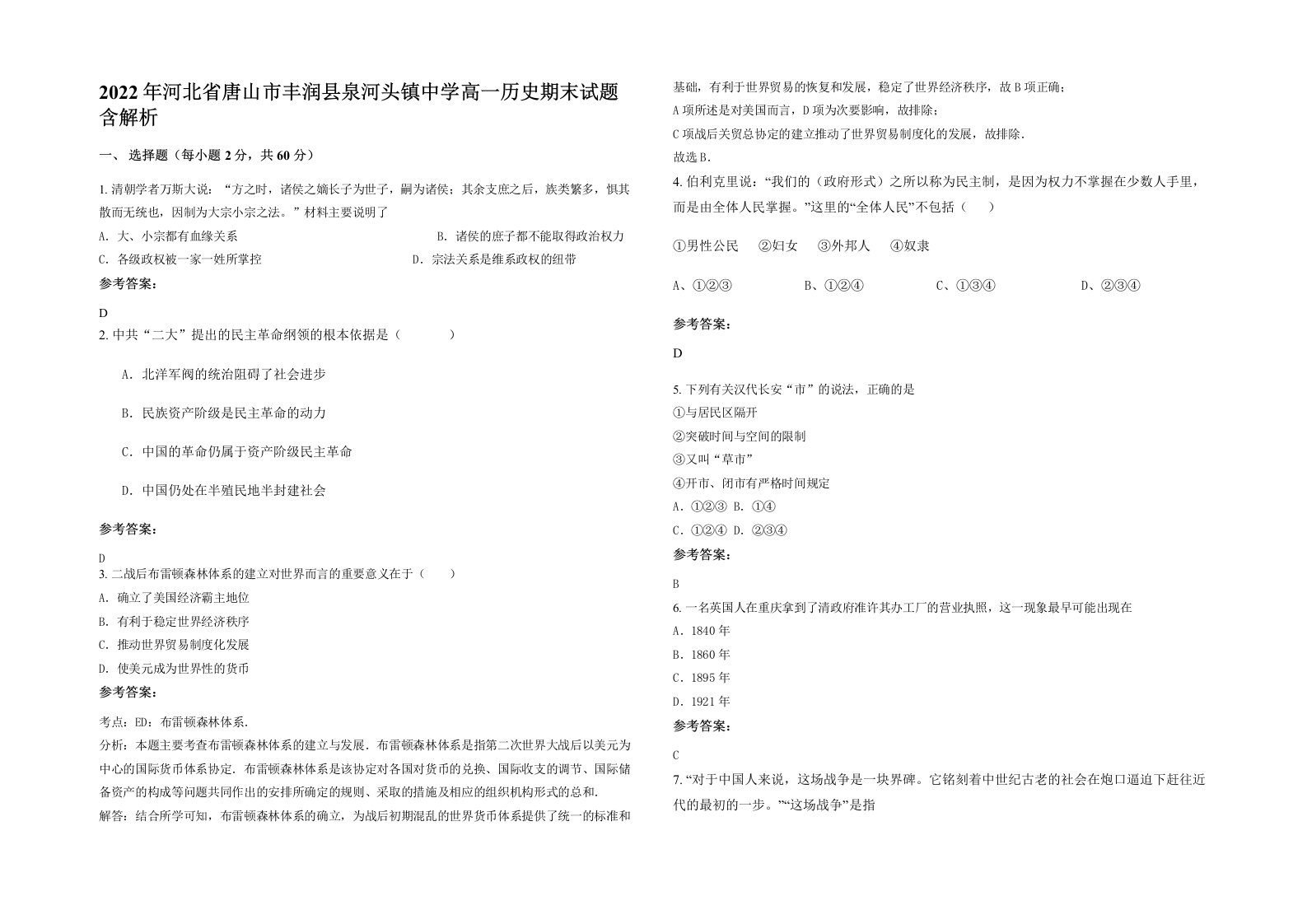 2022年河北省唐山市丰润县泉河头镇中学高一历史期末试题含解析