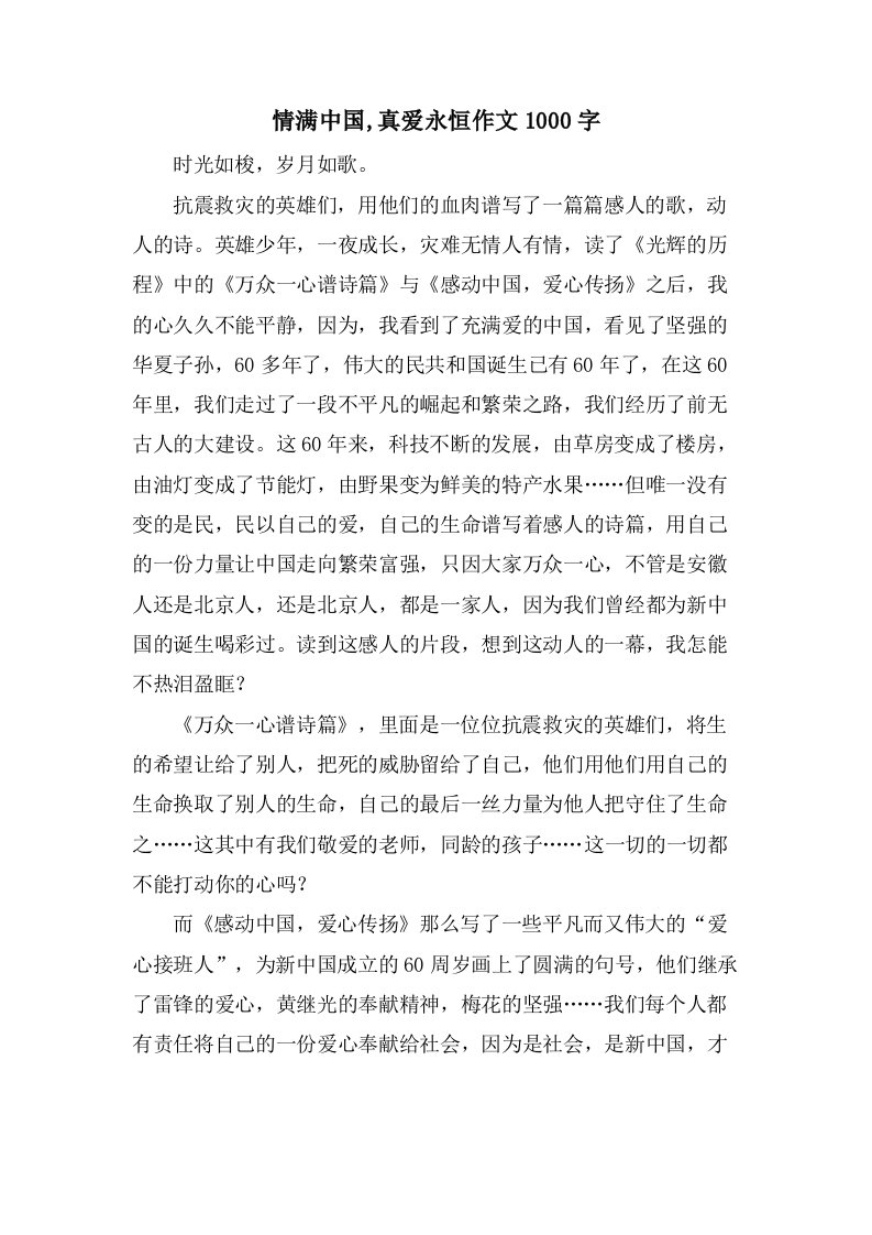 情满中国,真爱永恒作文1000字