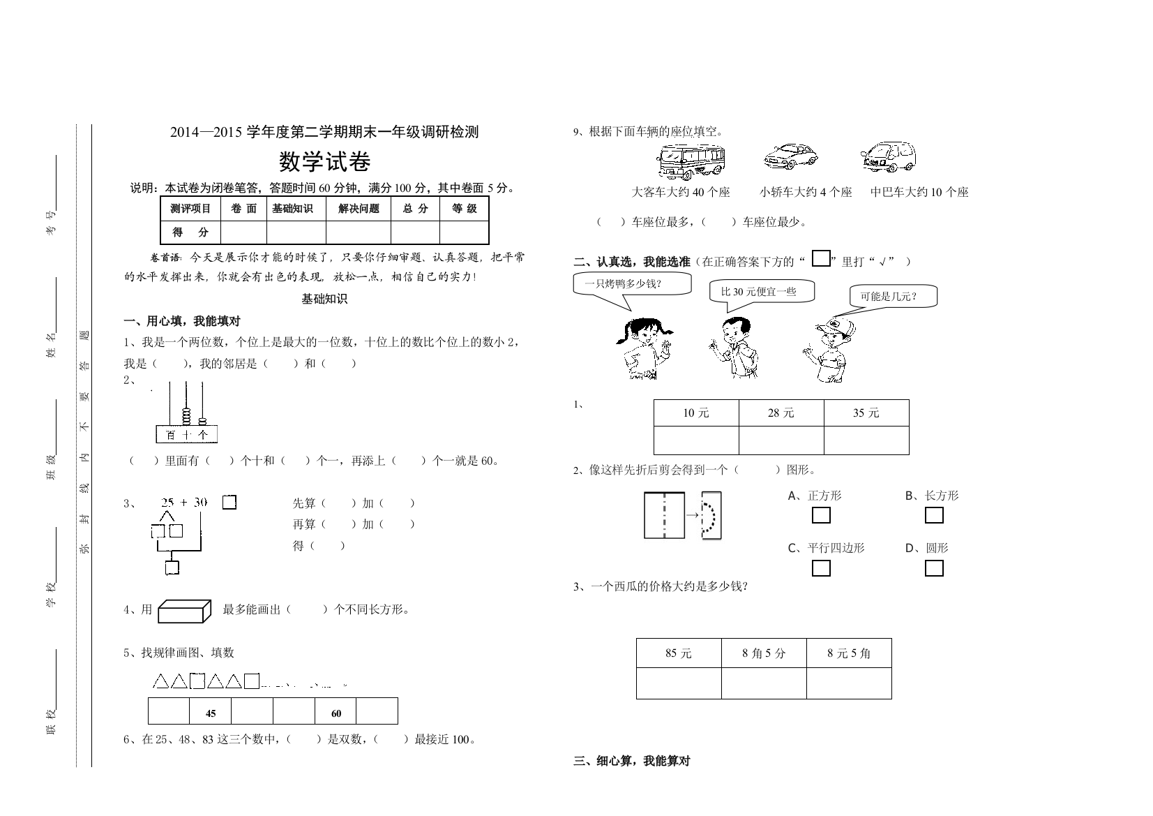 【小学中学教育精选】2014-2015下学期一年级数学期末试卷