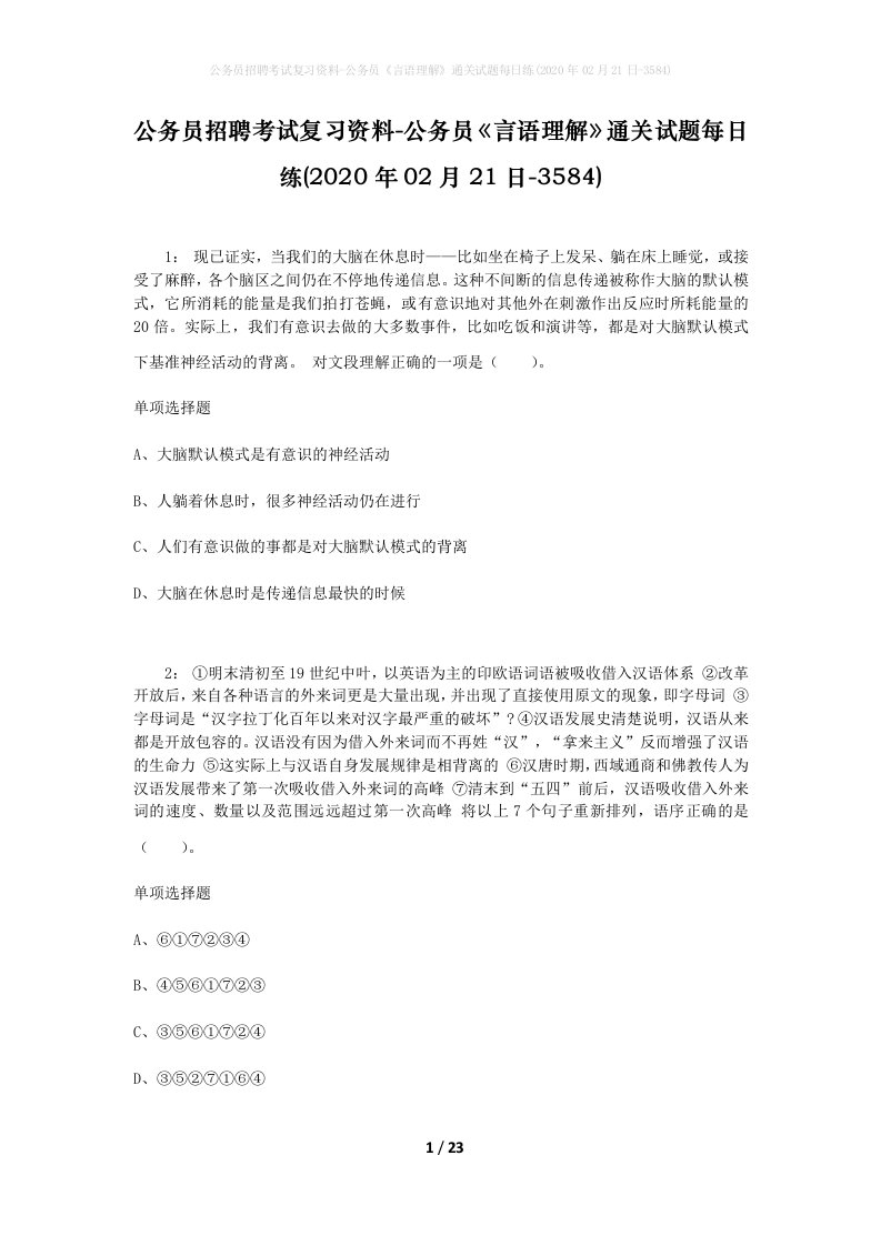 公务员招聘考试复习资料-公务员言语理解通关试题每日练2020年02月21日-3584