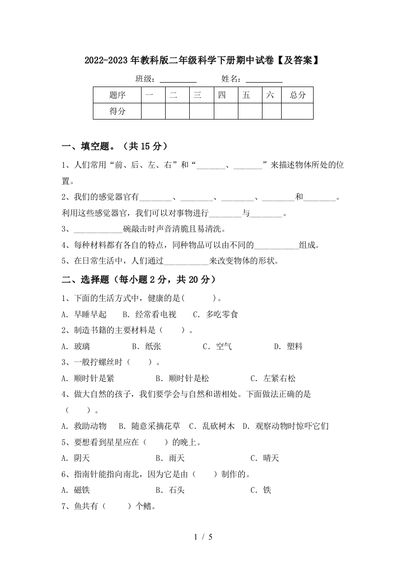 2022-2023年教科版二年级科学下册期中试卷【及答案】