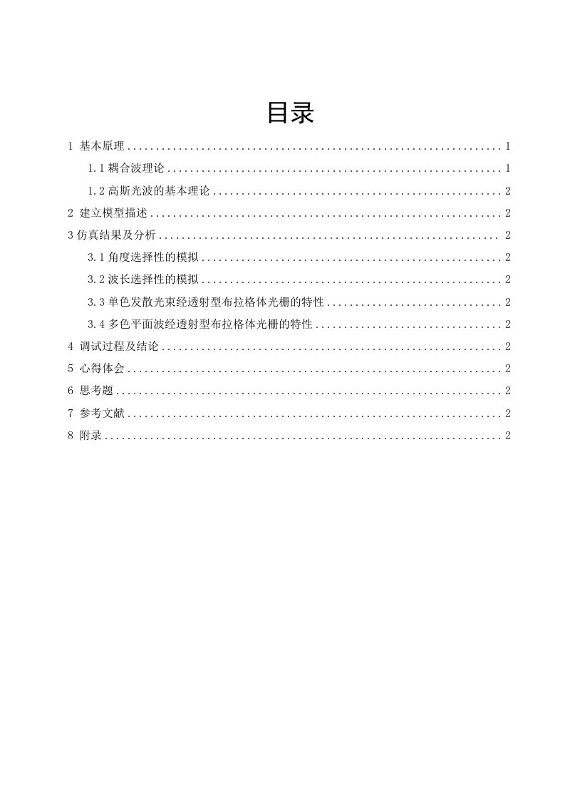 专业课程设计3信息光学课程设计基于matlab高斯光束经透射型体光栅后的光束传输特性分析