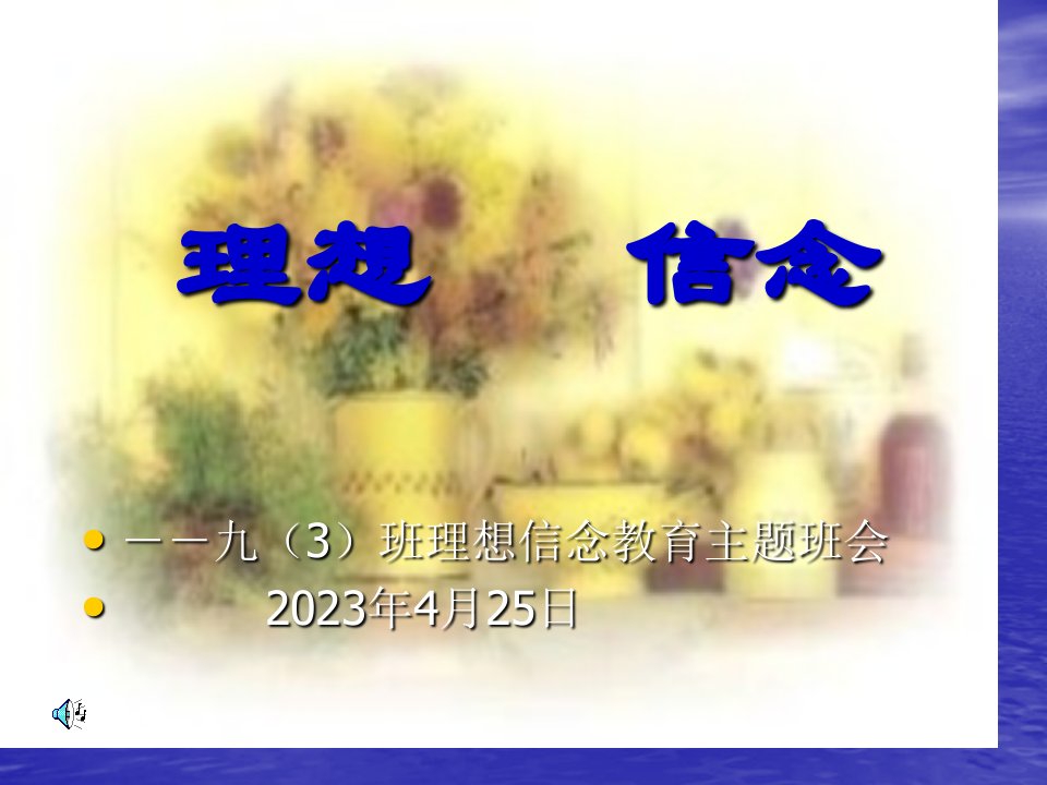 理想信念教育主题班会公开课一等奖市赛课获奖课件