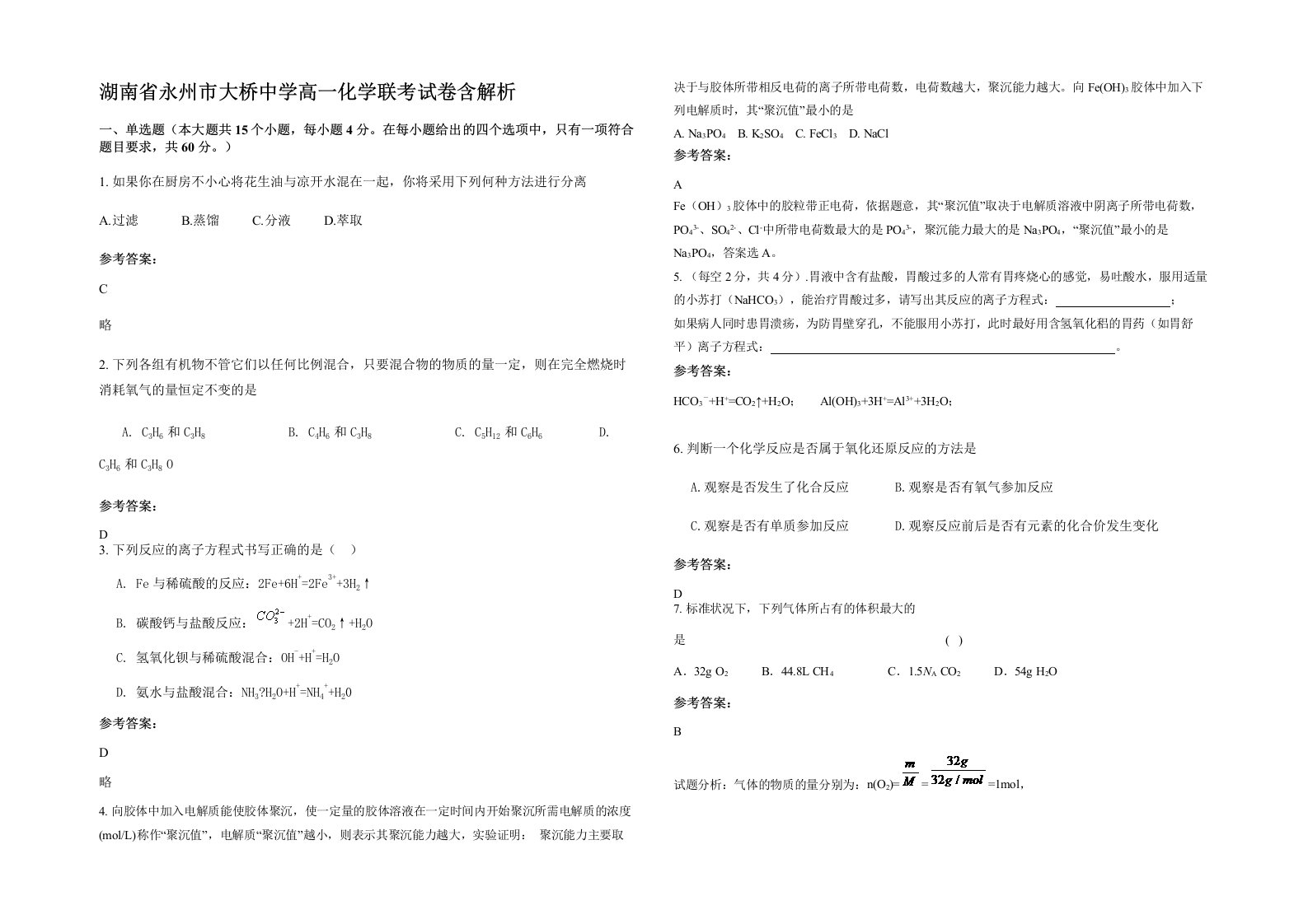 湖南省永州市大桥中学高一化学联考试卷含解析