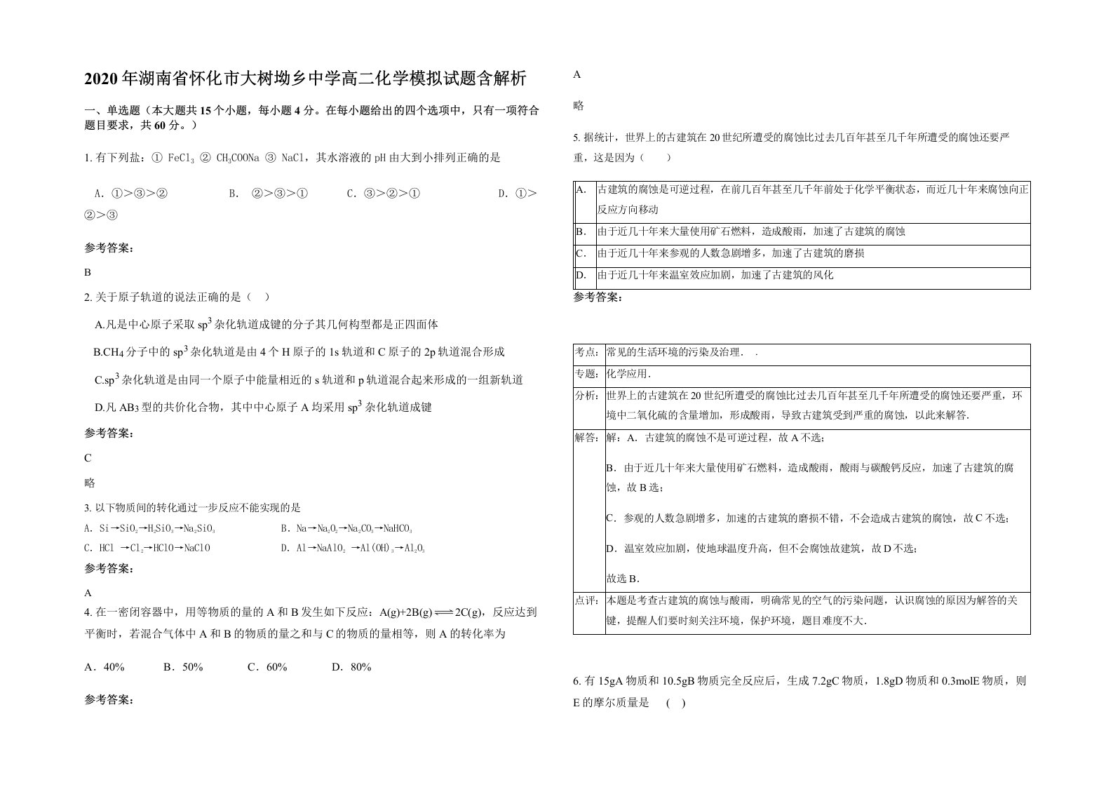 2020年湖南省怀化市大树坳乡中学高二化学模拟试题含解析