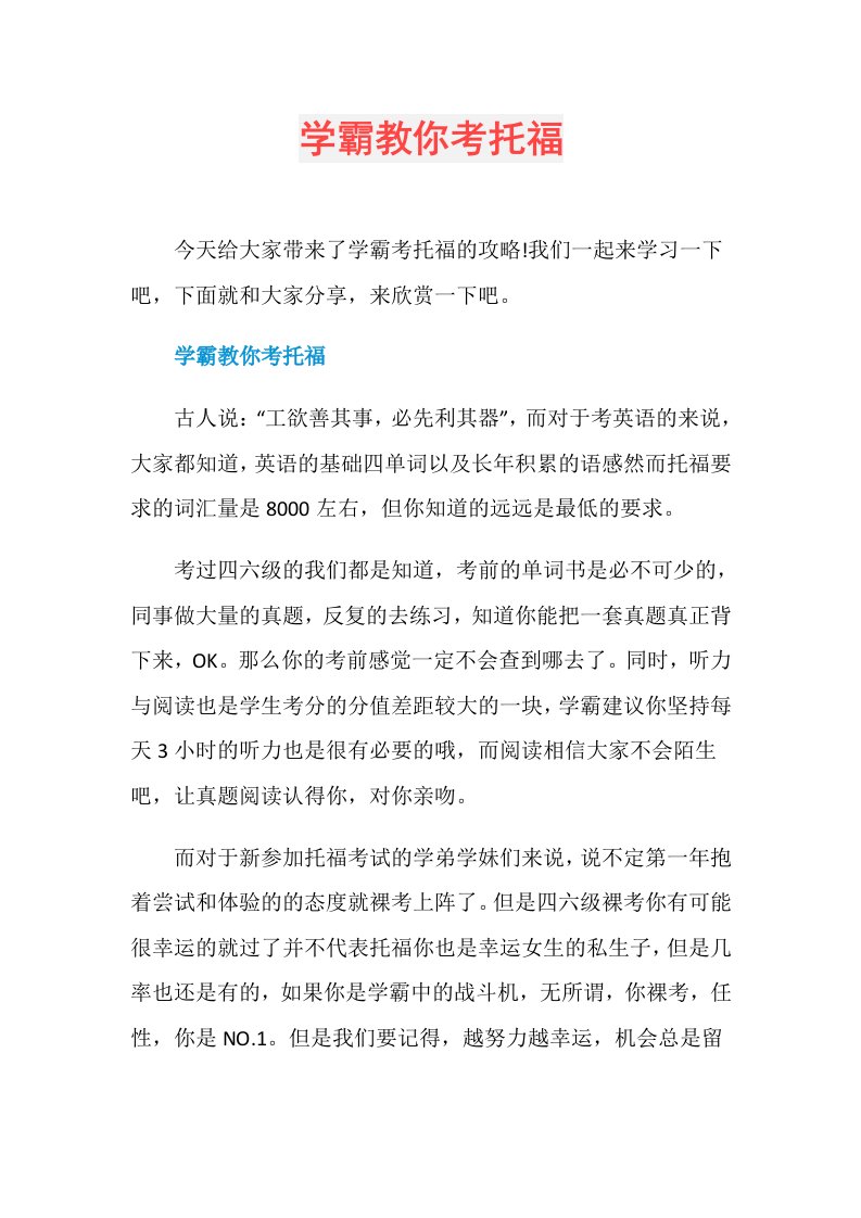 学霸教你考托福