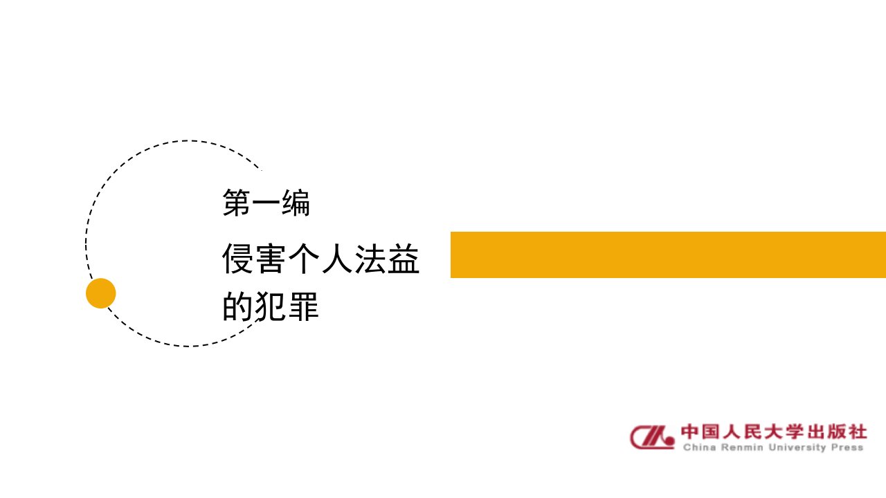 刑法各论第四版全书电子教案完整版ppt整套教学课件最全教学教程