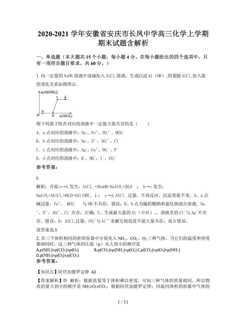 2020-2021学年安徽省安庆市长凤中学高三化学上学期期末试题含解析