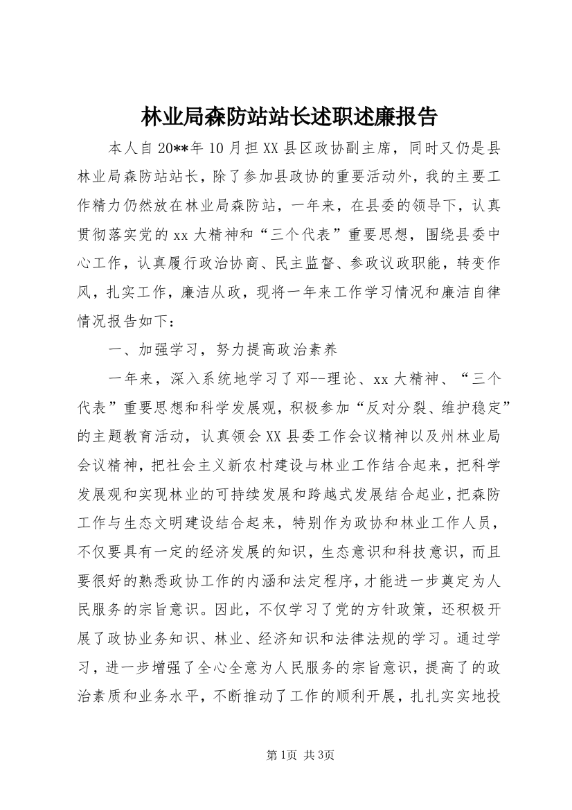 林业局森防站站长述职述廉报告