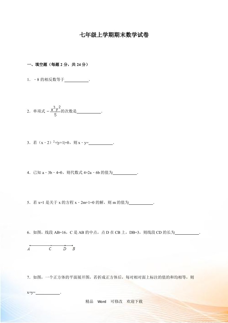 苏教版2021-2022年七年级上期末数学试题含答案解析