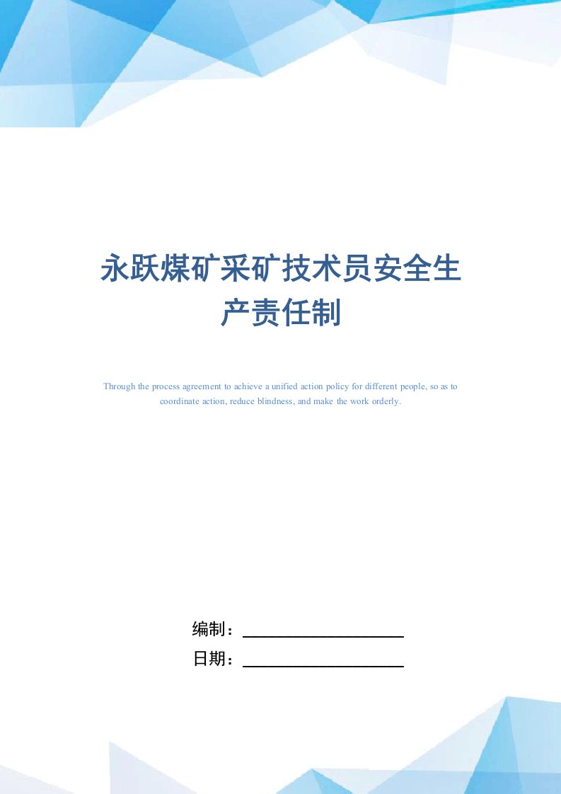 某煤矿企业采矿技术员安全生产责任制