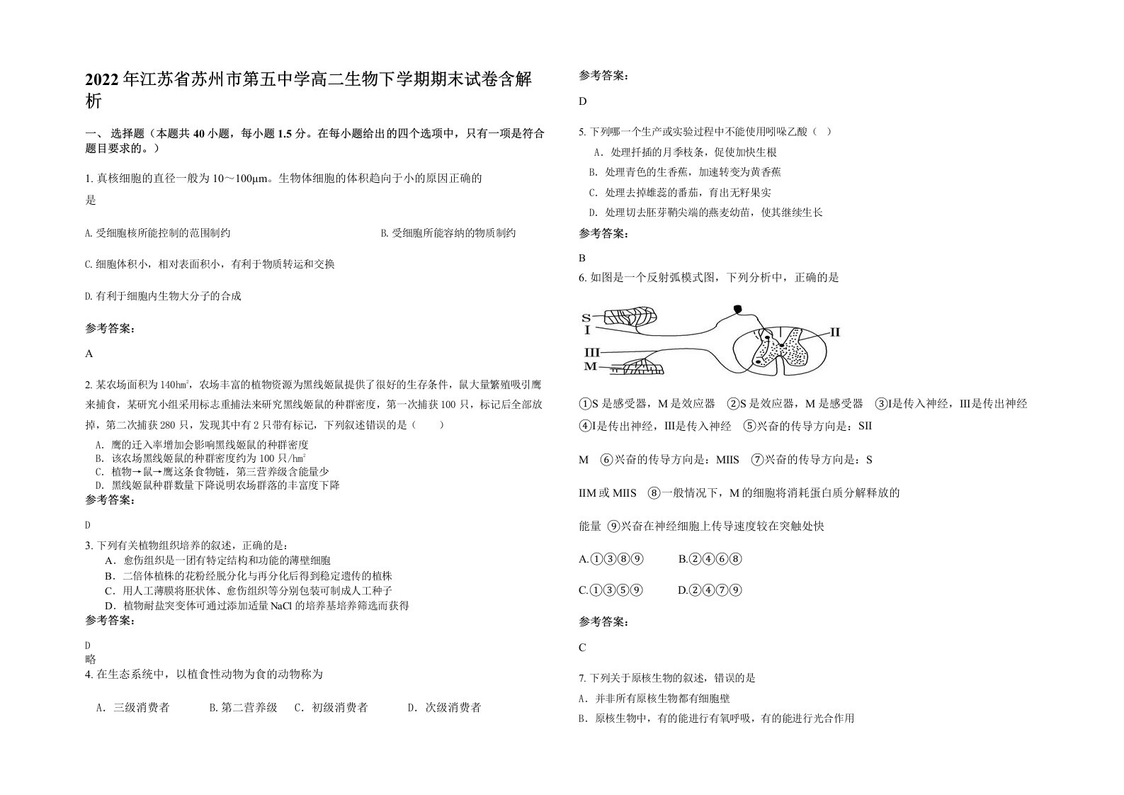 2022年江苏省苏州市第五中学高二生物下学期期末试卷含解析