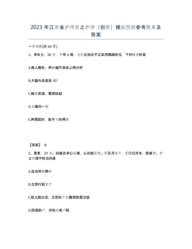 2023年江苏省护师类之护师初级模拟预测参考题库及答案