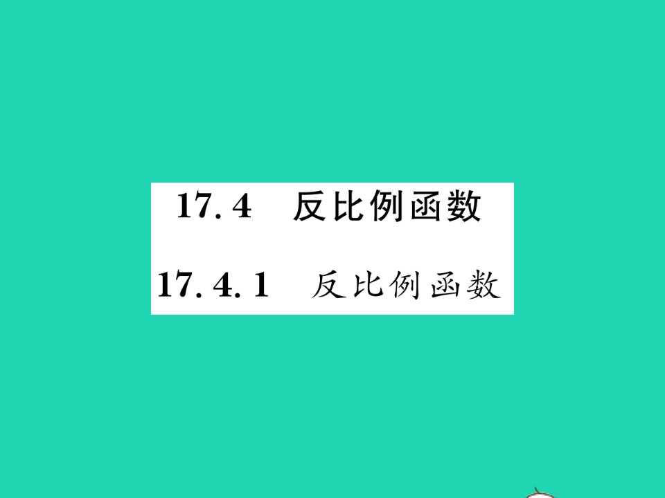 2022八年级数学下册第17章函数及其图象17.4反比例函数17.4.1反比例函数习题课件新版华东师大版