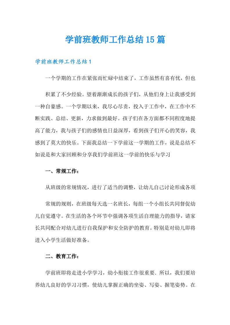 学前班教师工作总结15篇