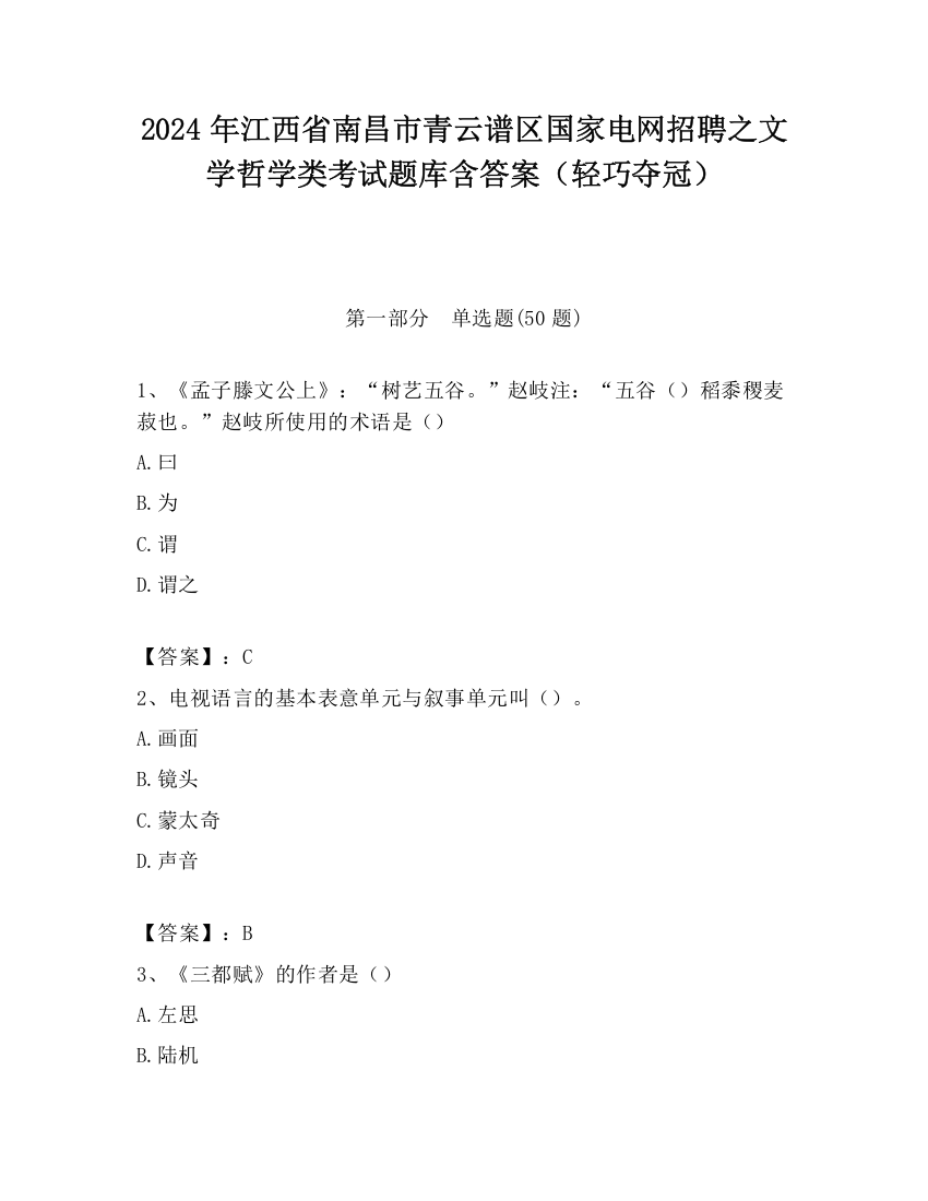 2024年江西省南昌市青云谱区国家电网招聘之文学哲学类考试题库含答案（轻巧夺冠）