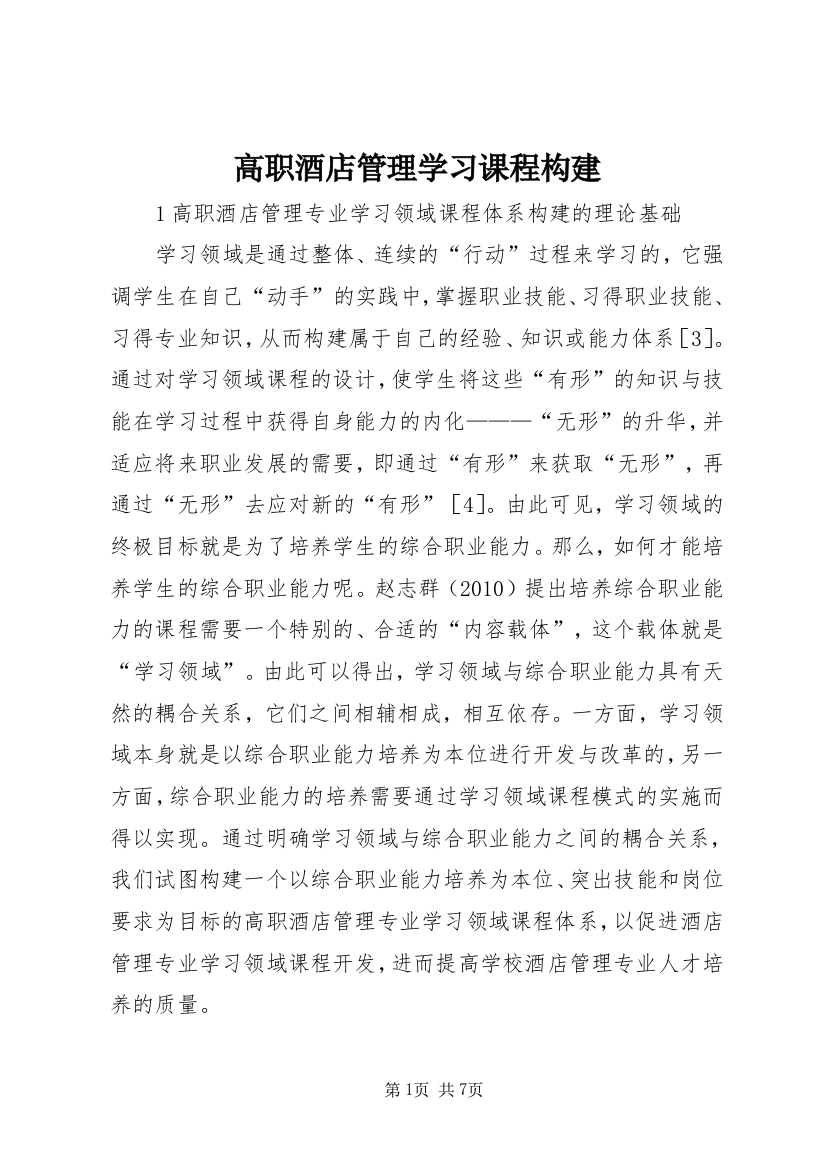 高职酒店管理学习课程构建