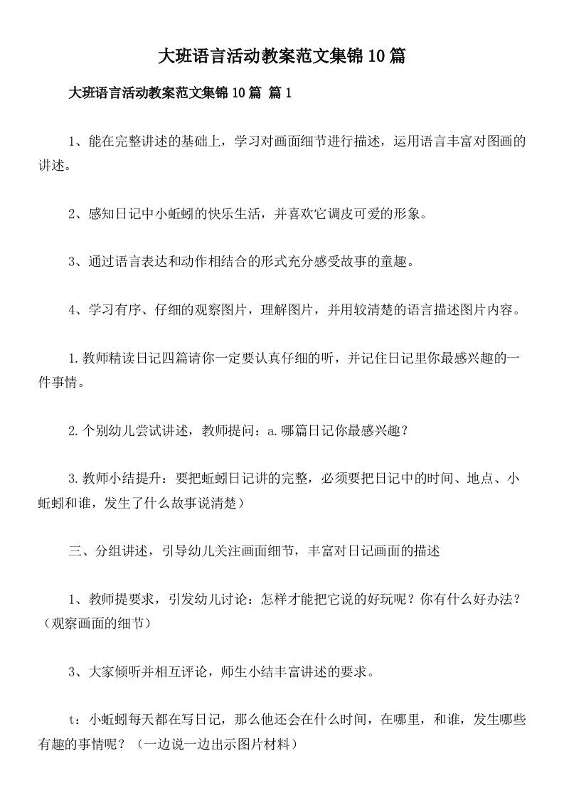 大班语言活动教案范文集锦10篇