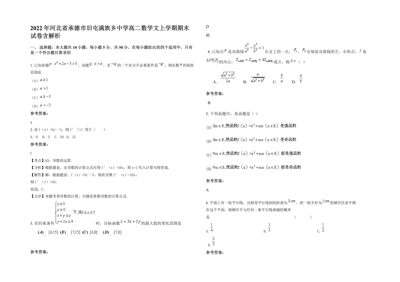 2022年河北省承德市旧屯满族乡中学高二数学文上学期期末试卷含解析