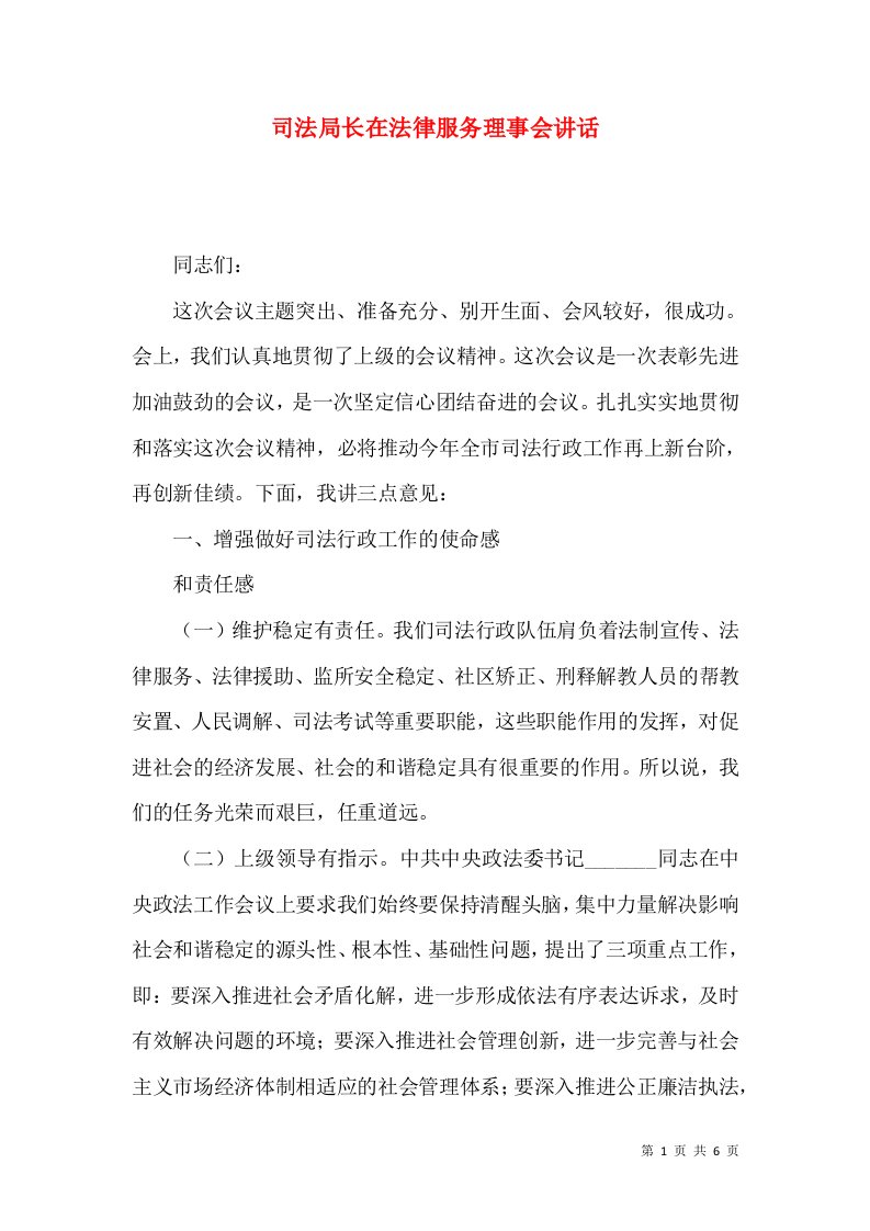 司法局长在法律服务理事会讲话（一）