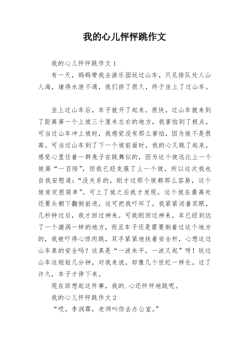 我的心儿怦怦跳作文_41