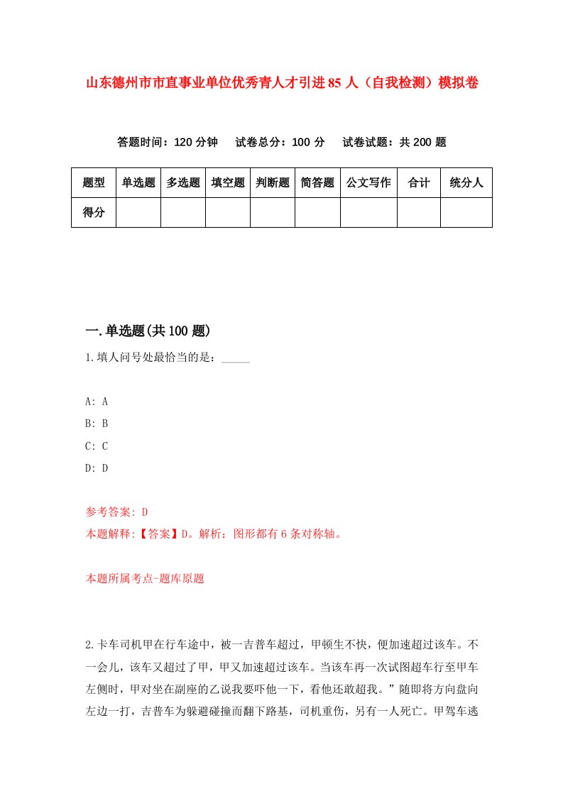 山东德州市市直事业单位优秀青人才引进85人自我检测模拟卷9