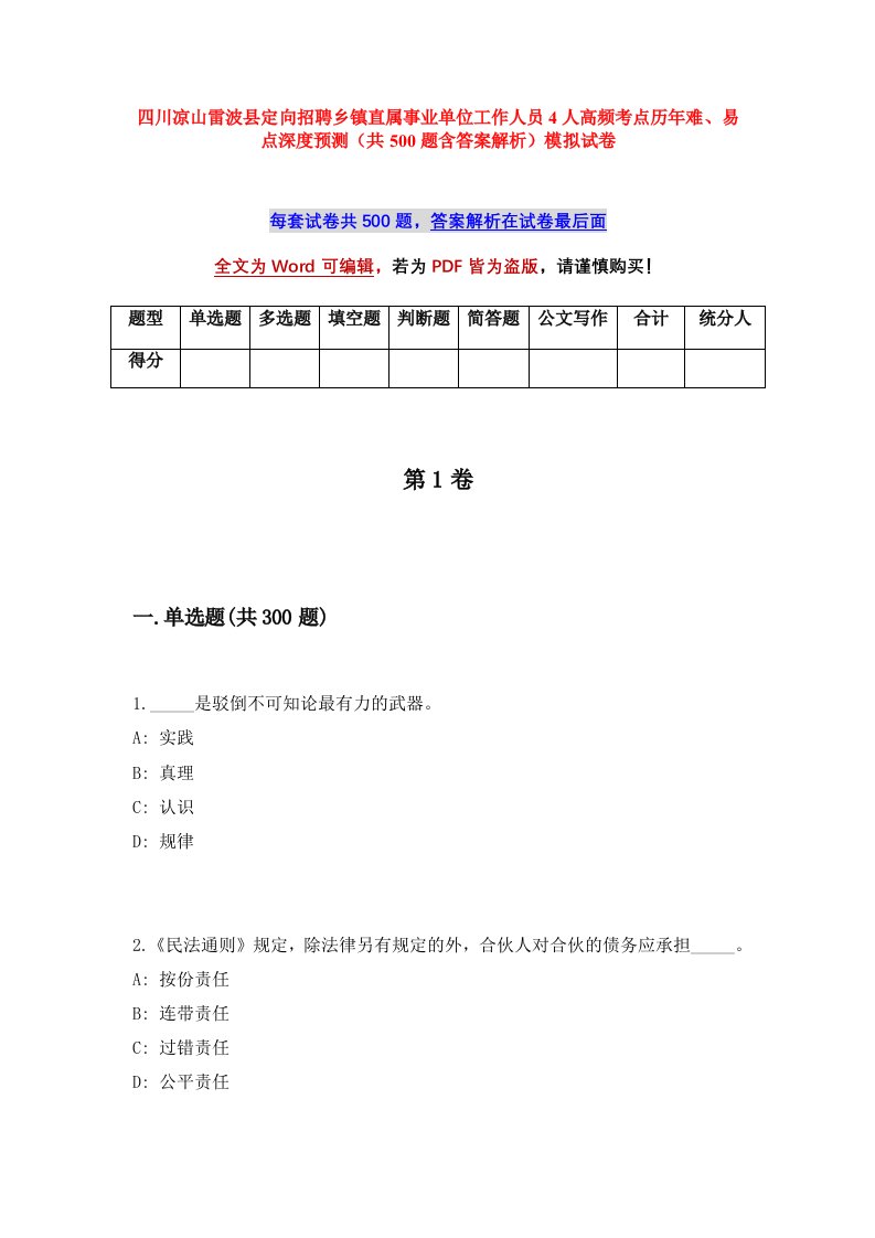 四川凉山雷波县定向招聘乡镇直属事业单位工作人员4人高频考点历年难易点深度预测共500题含答案解析模拟试卷