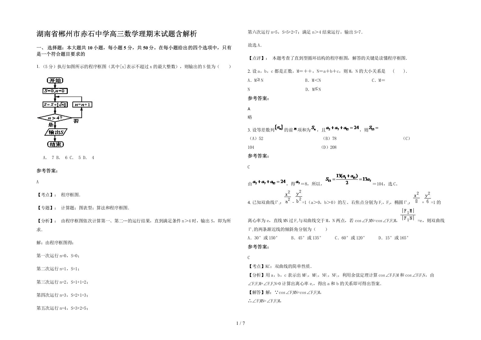 湖南省郴州市赤石中学高三数学理期末试题含解析