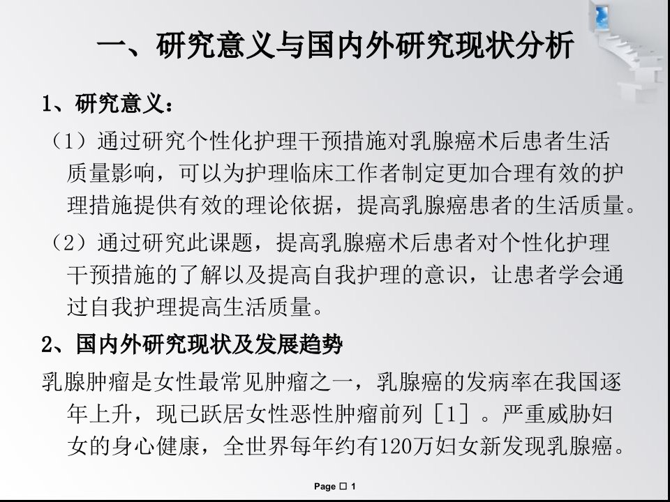 个性化护理对乳腺癌术后患者生活质量的影响课件