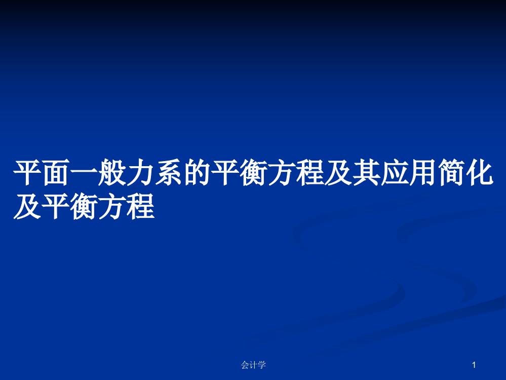 平面一般力系的平衡方程及其应用简化及平衡方程学习资料