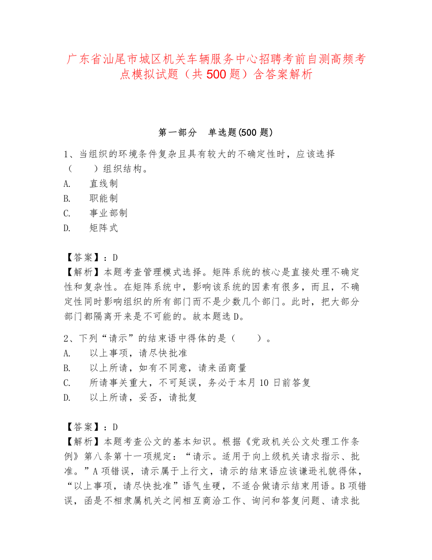 广东省汕尾市城区机关车辆服务中心招聘考前自测高频考点模拟试题（共500题）含答案解析