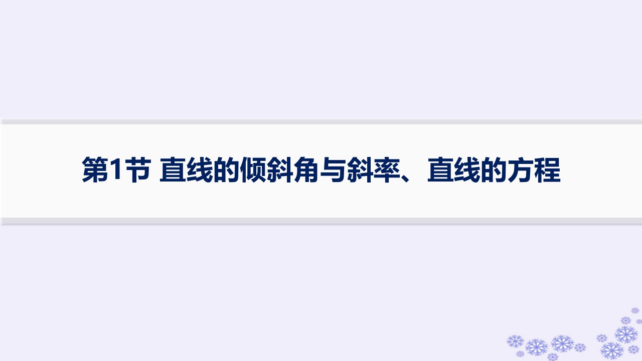 适用于新高考新教材备战2025届高考数学一轮总复习第9章平面解析几何第1节直线的倾斜角与斜率直线的方程课件新人教A版