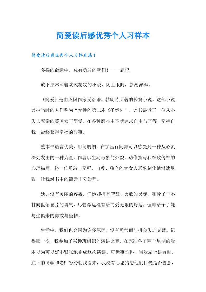 简爱读后感优秀个人习样本