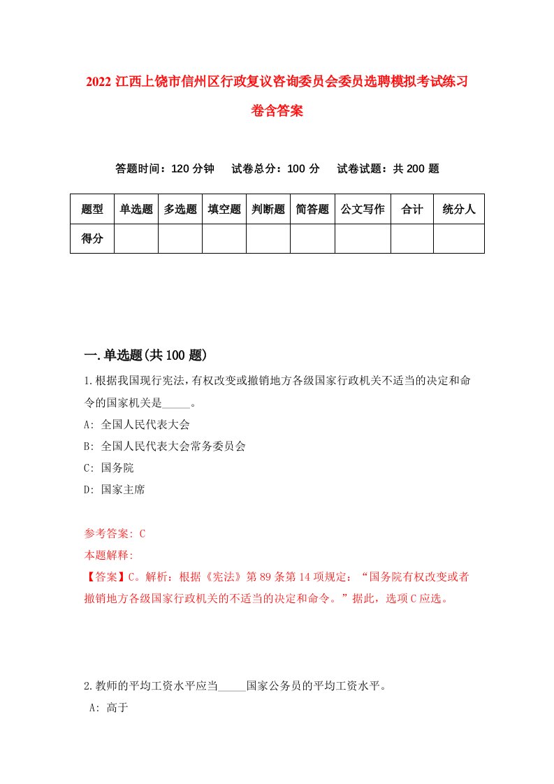 2022江西上饶市信州区行政复议咨询委员会委员选聘模拟考试练习卷含答案4