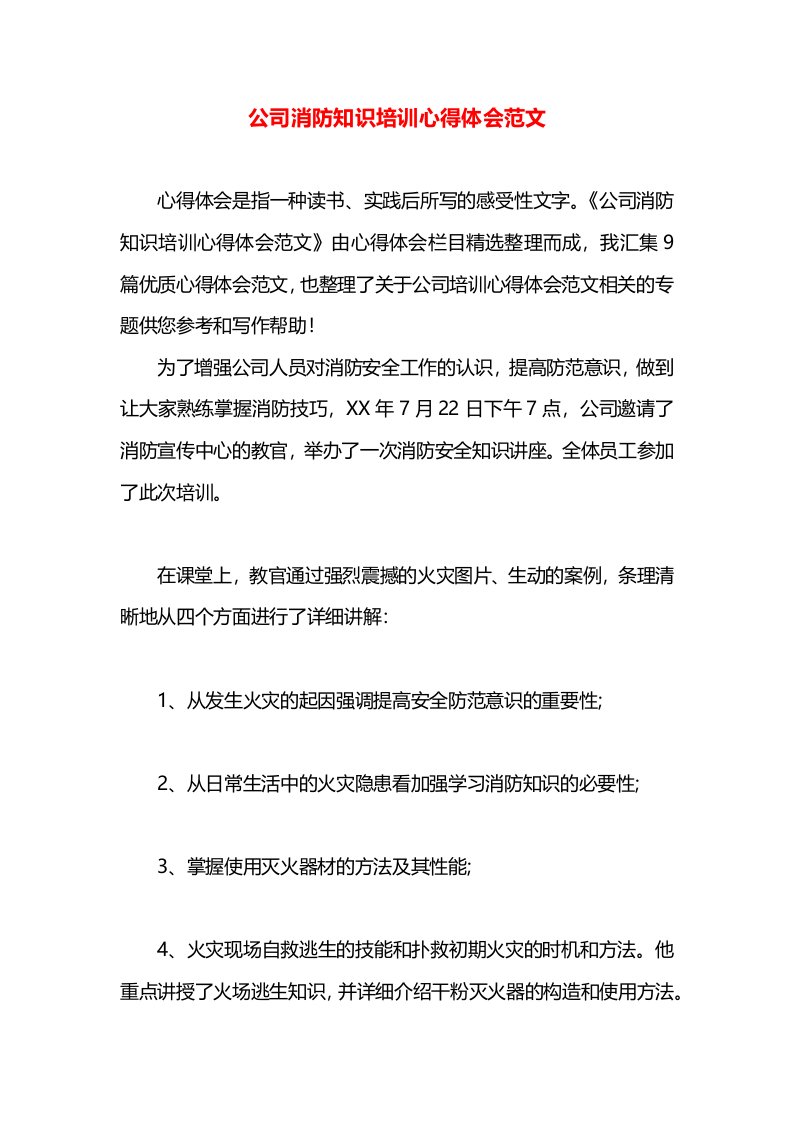 公司消防知识培训心得体会范文