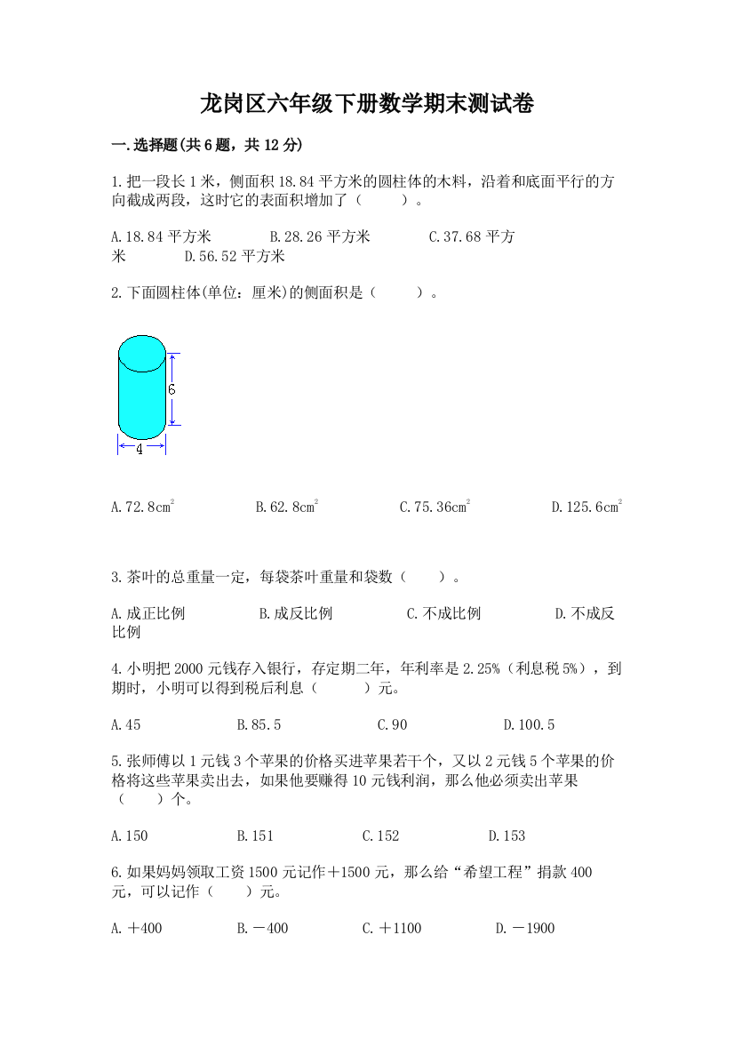 龙岗区六年级下册数学期末测试卷及完整答案一套