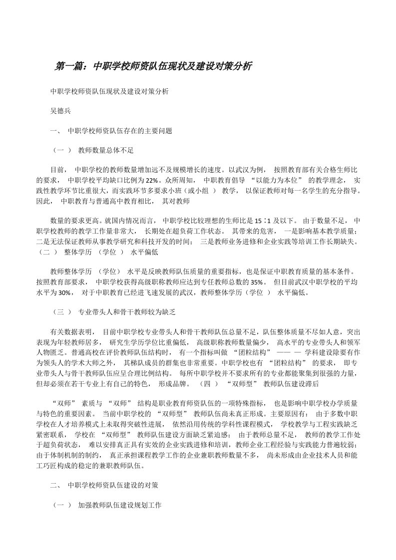 中职学校师资队伍现状及建设对策分析（合集五篇）[修改版]