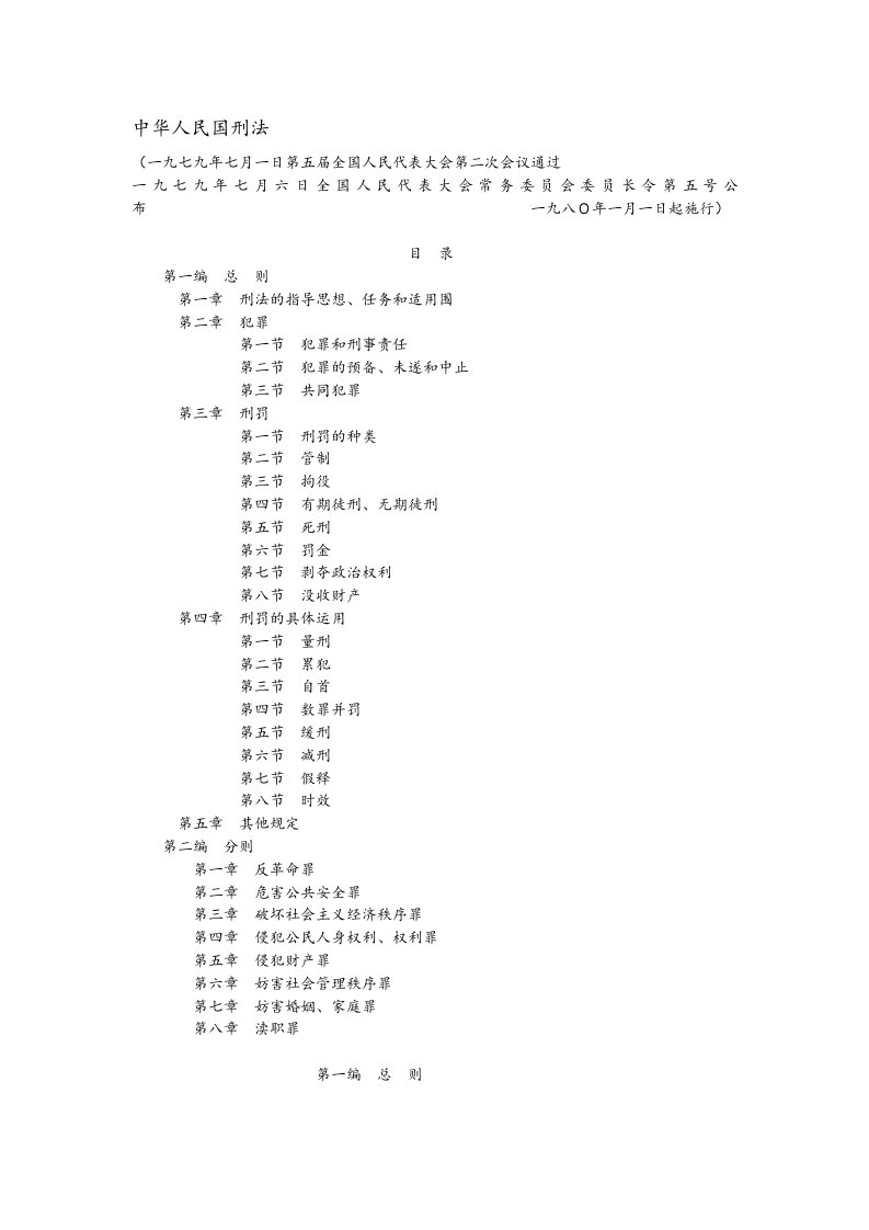 1979中华人民共和国刑法