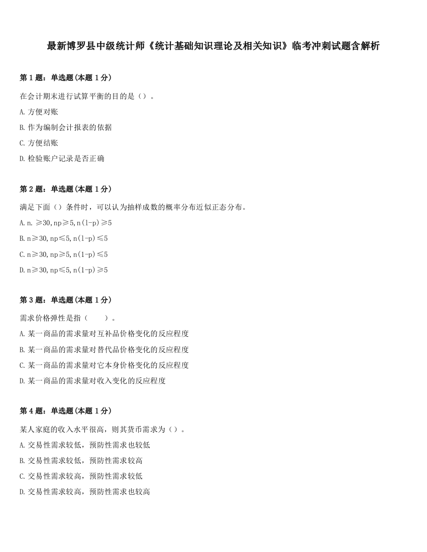 最新博罗县中级统计师《统计基础知识理论及相关知识》临考冲刺试题含解析