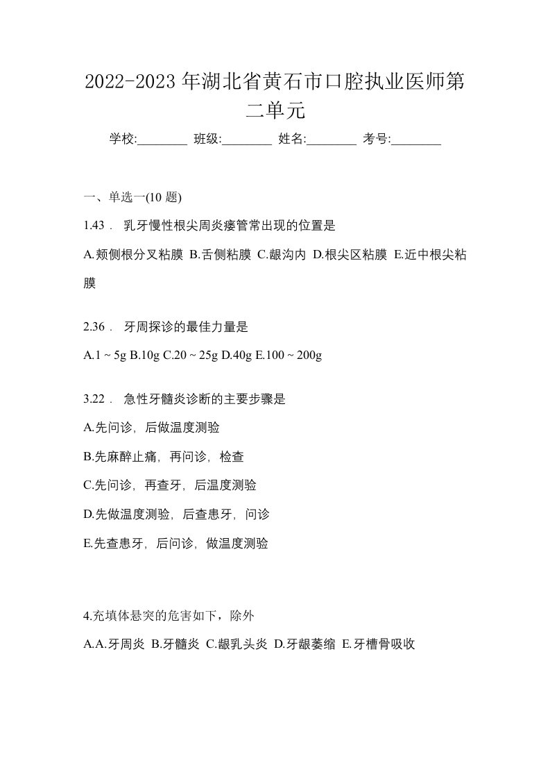 2022-2023年湖北省黄石市口腔执业医师第二单元