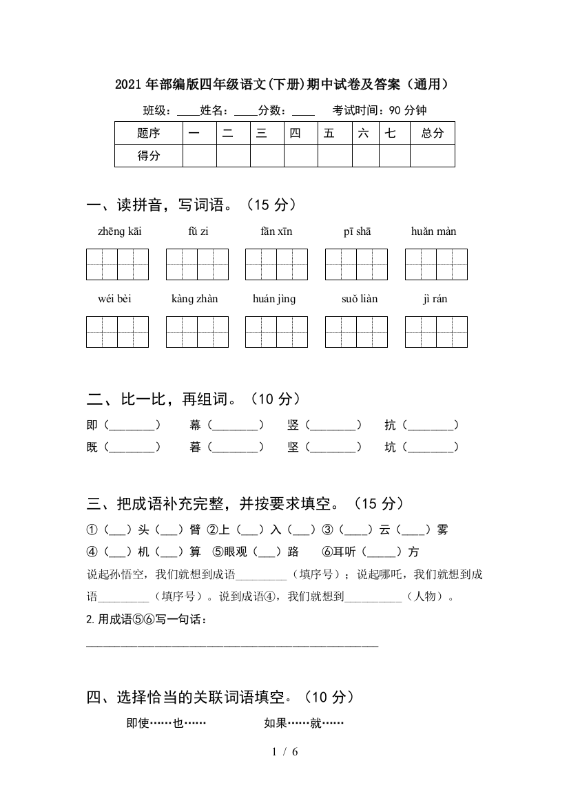 2021年部编版四年级语文(下册)期中试卷及答案(通用)